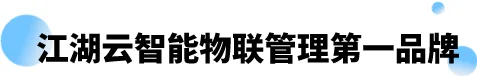 江湖衛(wèi)士,江湖大掌柜,江湖云,廣東江湖云物聯(lián)技術(shù)有限公司