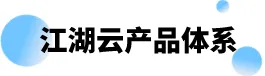 江湖衛(wèi)士,江湖大掌柜,江湖云,廣東江湖云物聯(lián)技術(shù)有限公司