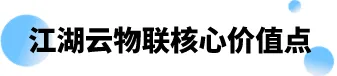 江湖衛(wèi)士,江湖大掌柜,江湖云,廣東江湖云物聯(lián)技術(shù)有限公司